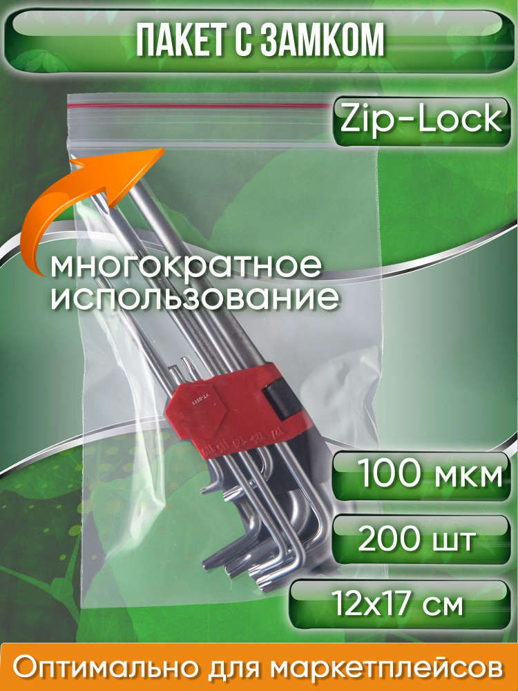 Пакет с замком Zip-Lock (Зип лок), 12х17 см, ультрапрочный, 100 мкм, 200 шт.  #1