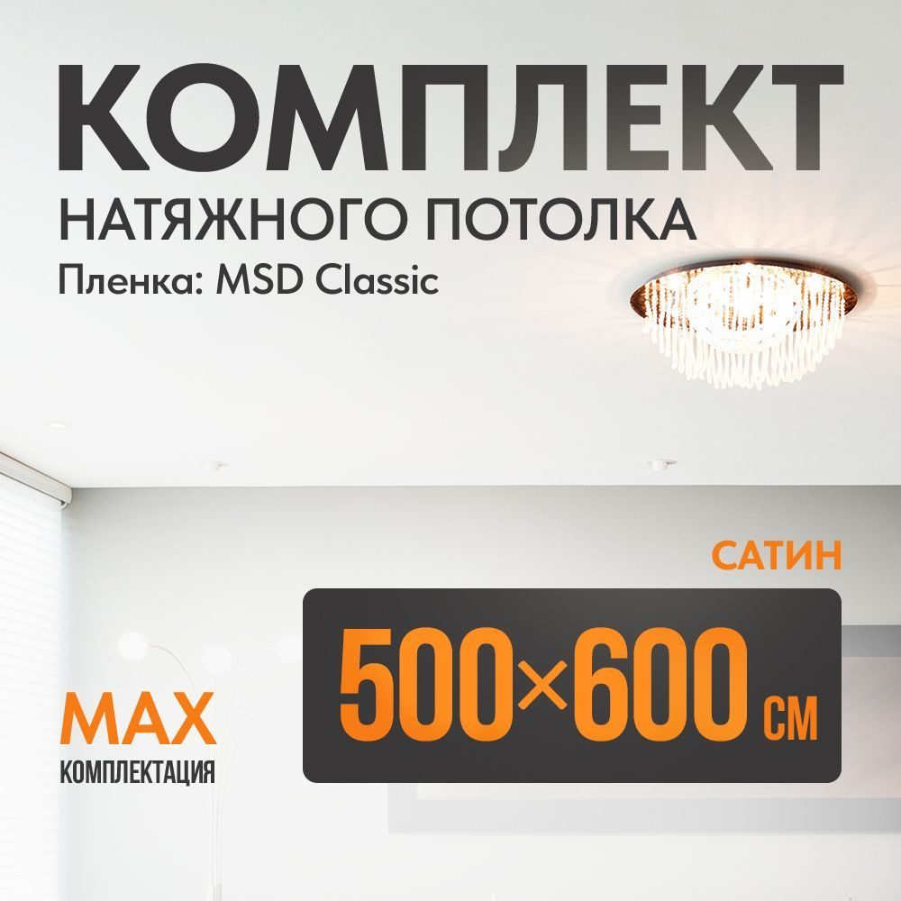 Комплект установки натяжного потолка 500 х 600 см, пленка MSD Classic , Сатиновый потолок своими руками #1