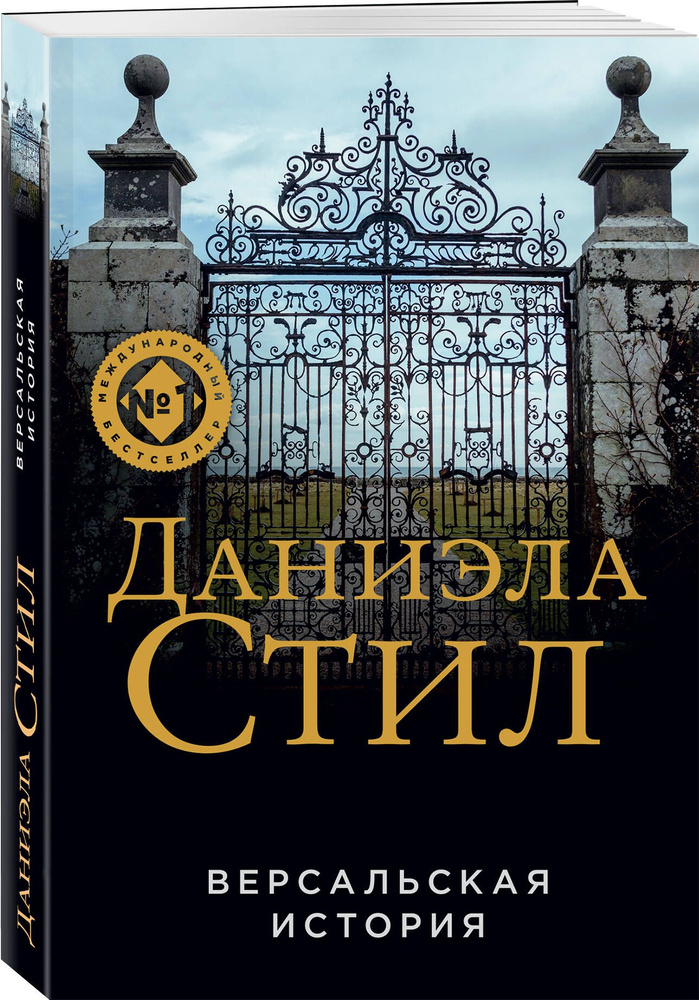 Версальская история | Стил Даниэла #1