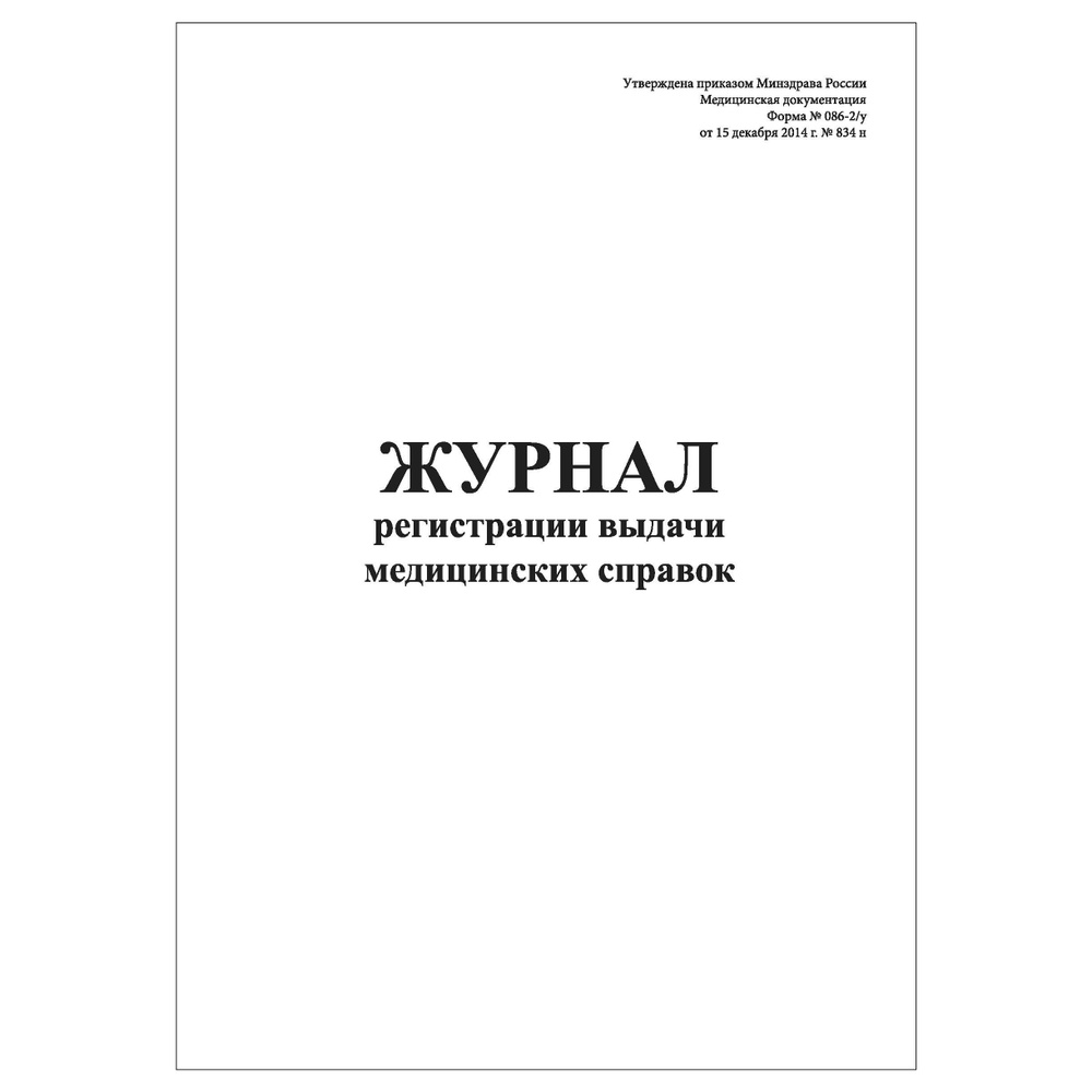 Комплект (2 шт.), Журнал регистрации выдачи медицинских справок (форма № 086-2-у) (20 лист, полистовая #1