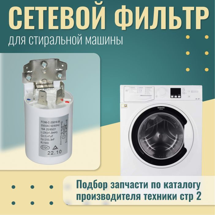 Сетевой фильтр для стиральных машин Indesit, Ariston / C00064559 #1