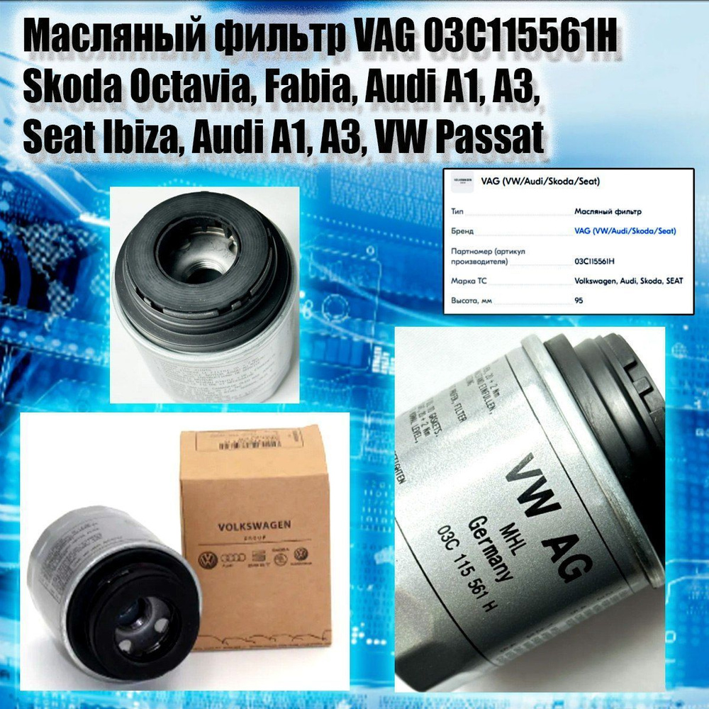 VAG (VW/Audi/Skoda/Seat) Фильтр масляный Пылевой арт. 03C115561H, 1 шт. #1