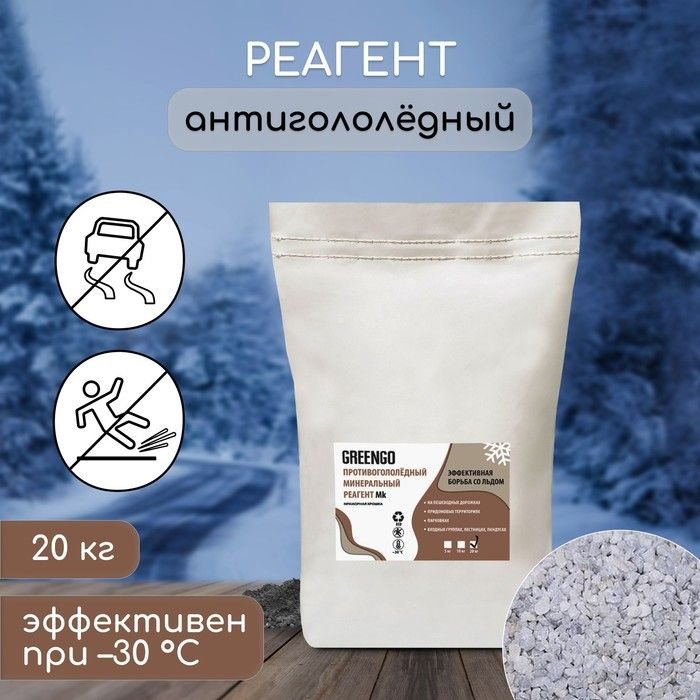 Реагент антигололёдный (мраморная крошка), 20 кг, работает при -30 C  #1