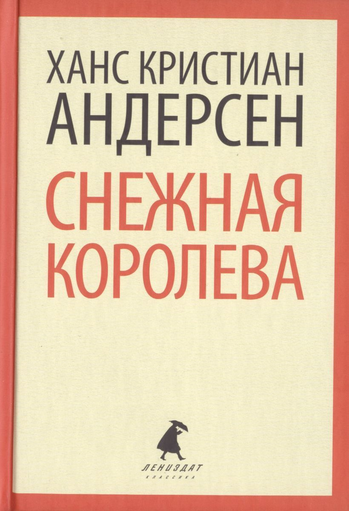 Книга Лениздат Снежная королева. 2013 год, Андерсен Г. Х. #1