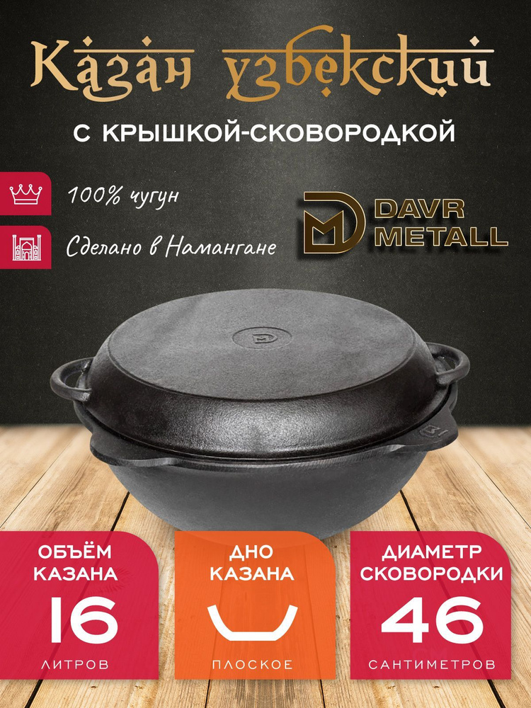 Казан + крышка сковородка 16 л (плоское дно) чугунный узбекский DavrMetall  #1
