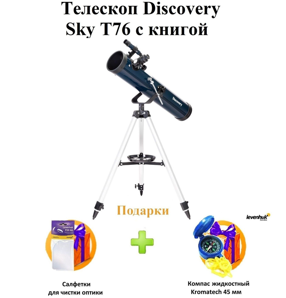 Телескоп Discovery Sky T76 с книгой #1