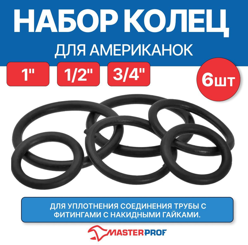 Кольцо под американку, набор 1/2", 3/4", 1" по 2 шт. #1