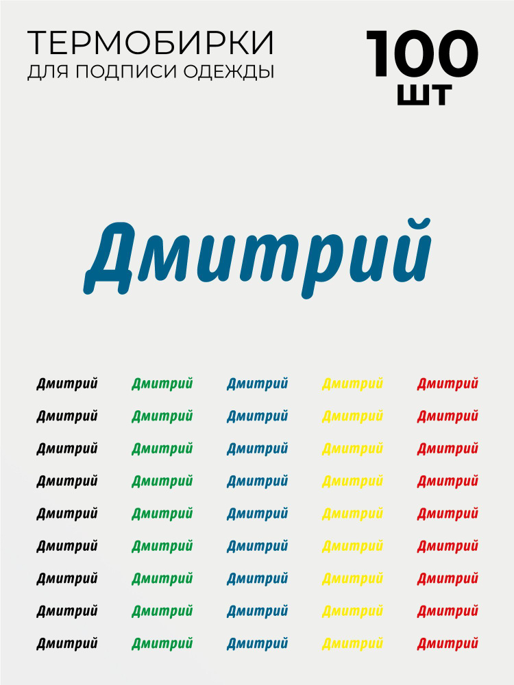 Термобирки Дмитрий для маркировки и подписи детской одежды 100 шт, термонаклейки на одежду  #1