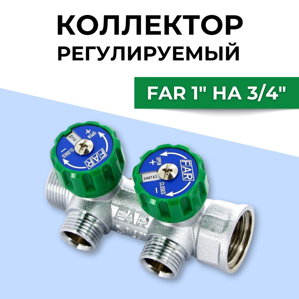 Коллектор FAR 1"*3/4" - 2 выхода под евроконус / Коллектор ФАР с ...