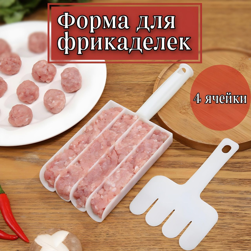 Форма для фрикаделек, ложка кулинарная для тефтелей, для мясных шариков,  форма для котлет - купить с доставкой по выгодным ценам в интернет-магазине  OZON (1189232865)