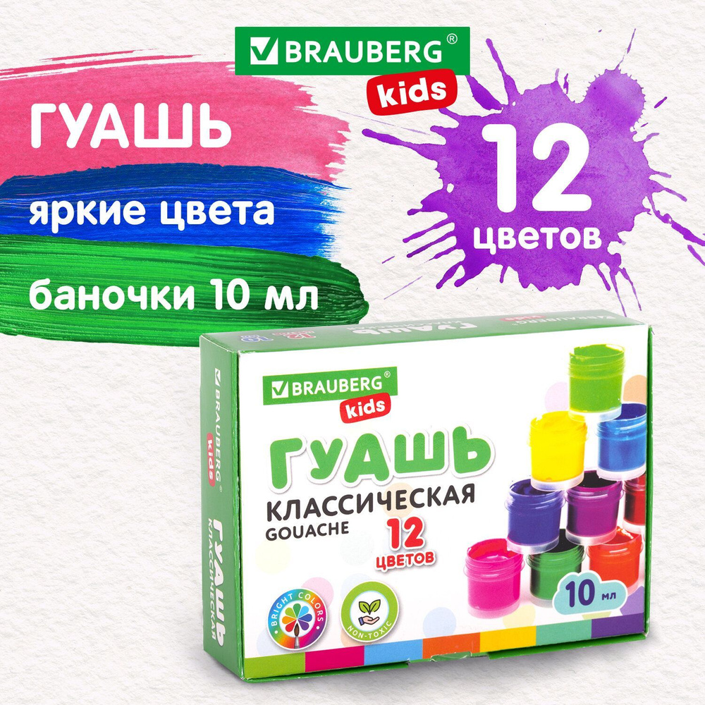 Гуашь (краска) для рисования школьная Brauberg Kids New, 12 цветов по 10 мл  #1