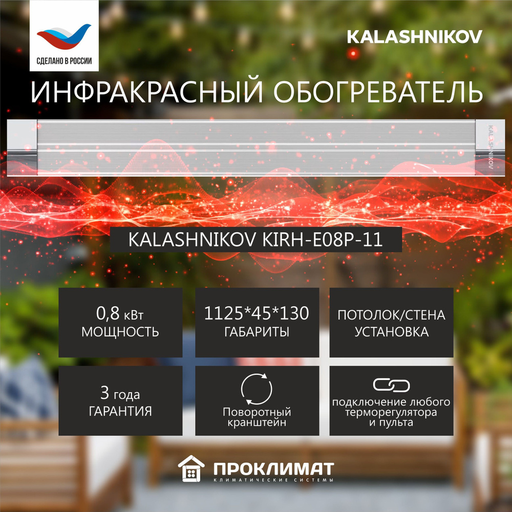 Инфракрасный обогреватель KALASHNIKOV KIRH-E08P-11 (0,8 кВт, 1125х45х130)  #1