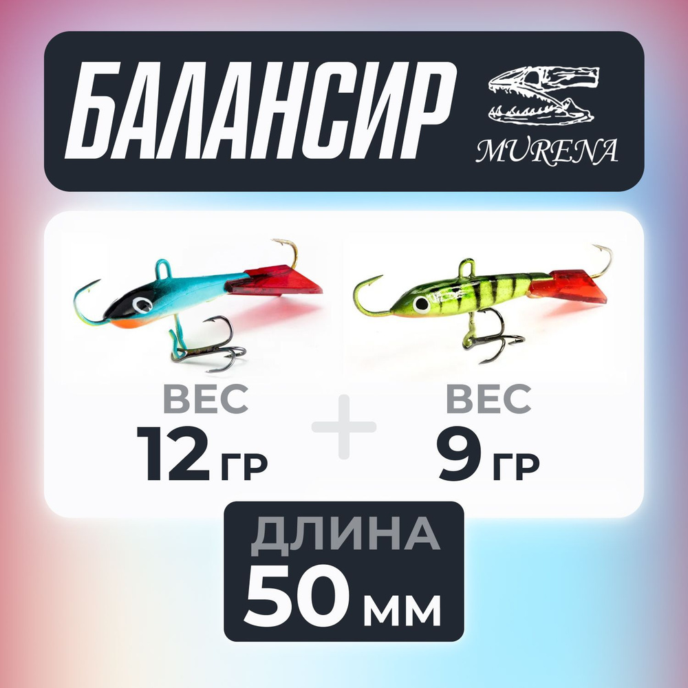 Балансиры для зимней рыбалки на окуня, балансир рыболовный 2шт MURENA 5см 9 и 12 гр  #1
