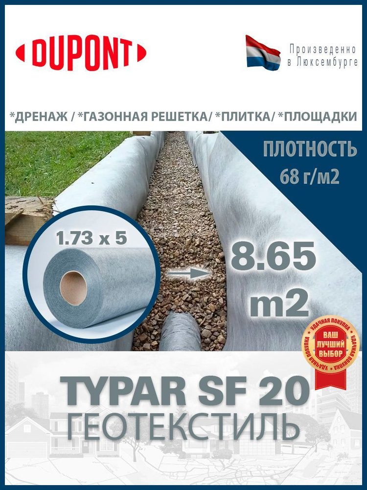 Геотекстиль Typar SF 20 (68 гр/м2), шир. 1.73х5 м.п для парковок, дорожек, дренажей, фундаментов  #1