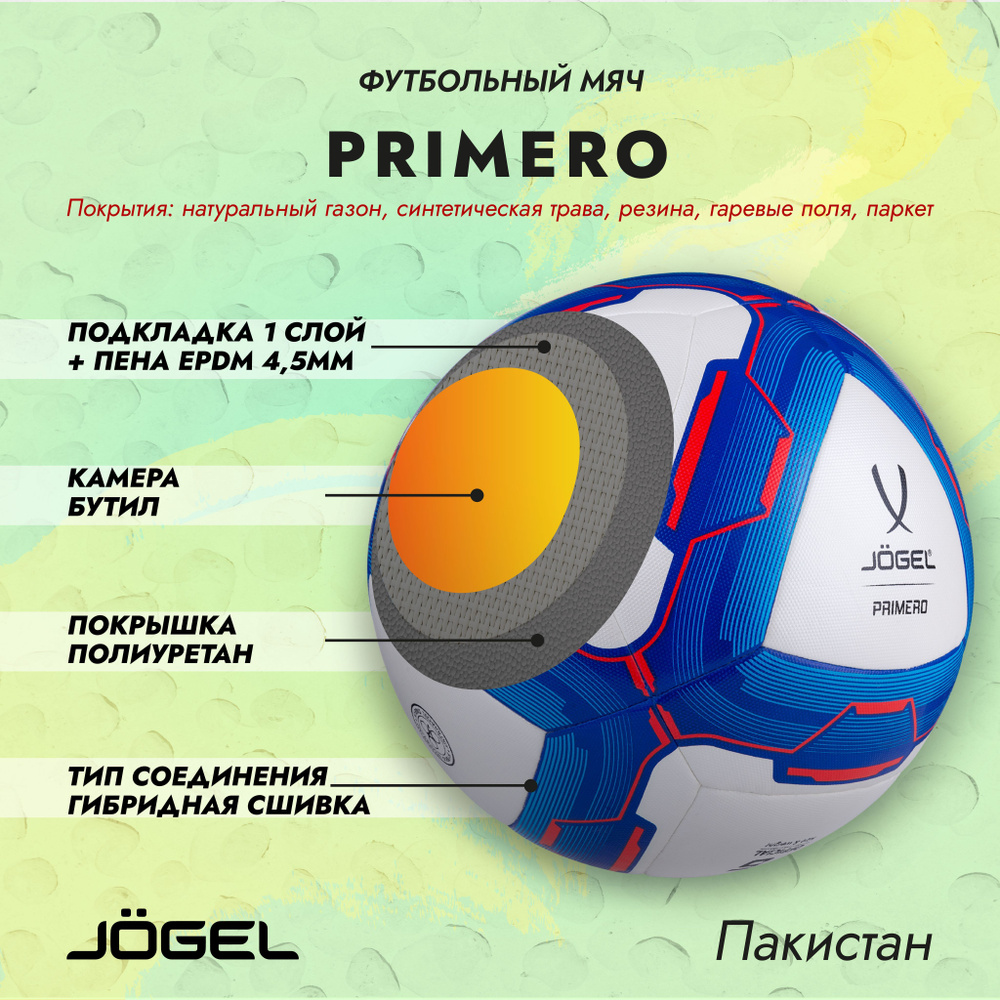 Футбольный мяч JOGEL Primero, 5 размер купить по выгодной цене в  интернет-магазине OZON (232658335)