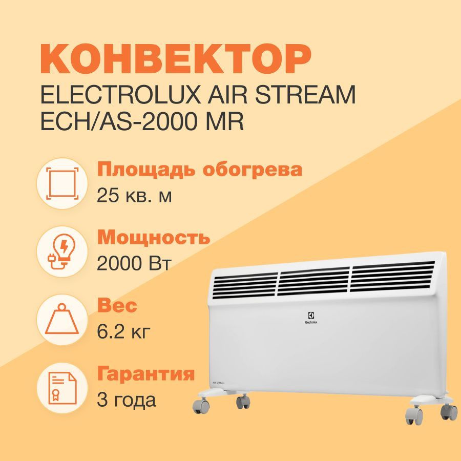 Конвектор Electrolux AIR Stream ECH/AS-2000 MR #1