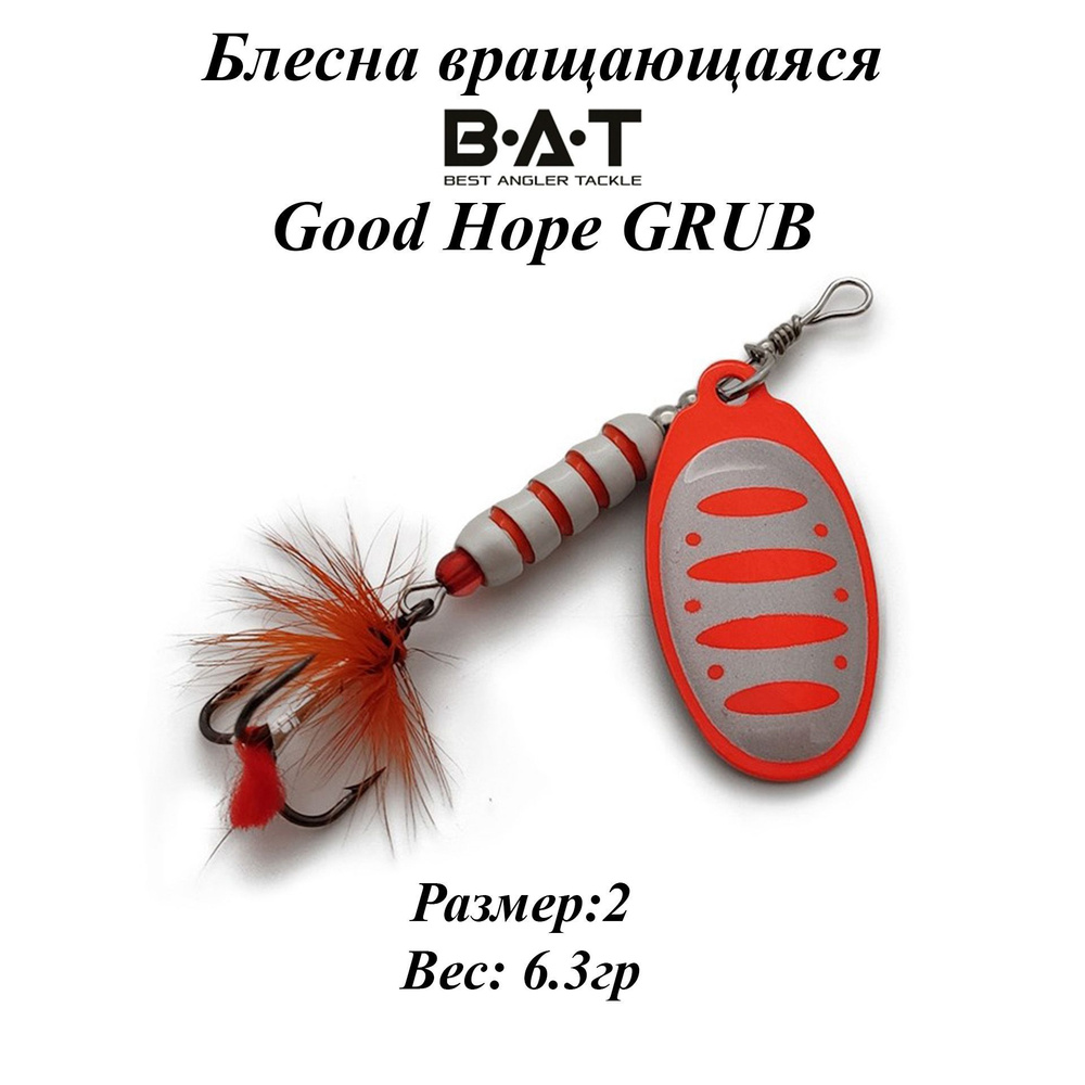 Блесна вращающаяся BAT Good Hope GRUB Размер:2 Вес:6.3гр Цвет:#108 #1