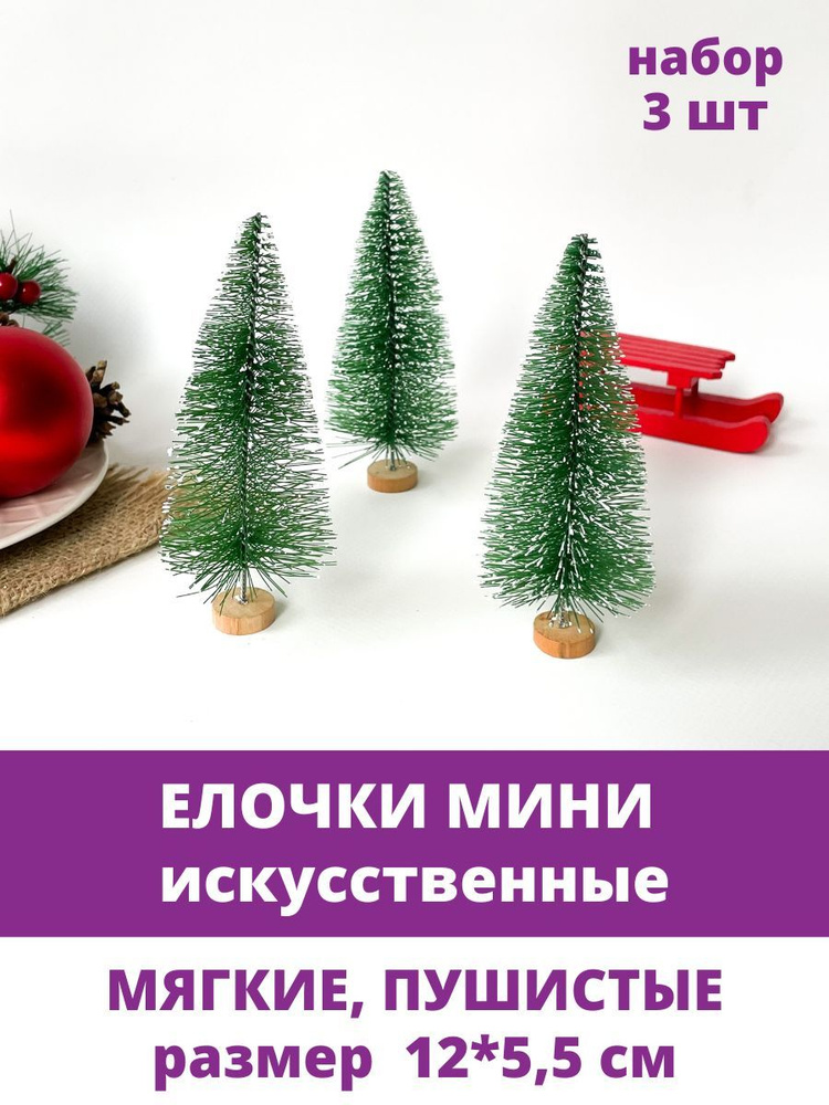 Елочка искусственная, Елка мини, декор новогодний, рождественский, 12 см, набор 3 штуки  #1