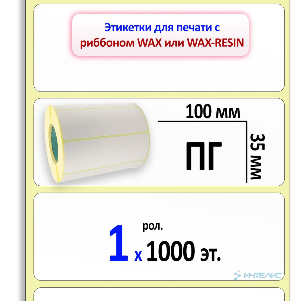 Этикетки 100х35 мм (полуглянцевая бумага) (1000 эт. в рол., вт.40)  #1