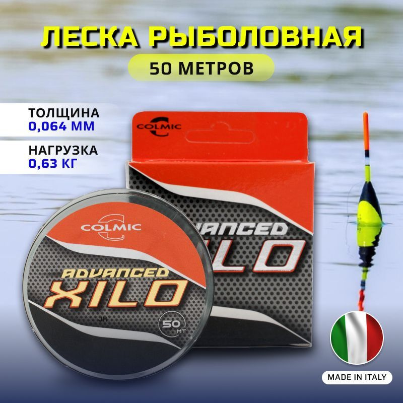 Леска для рыбалки COLMIC XILO ADVANCED 50м - 0,064 мм 0,630кг - производство ИТАЛИЯ, леска для поводков #1