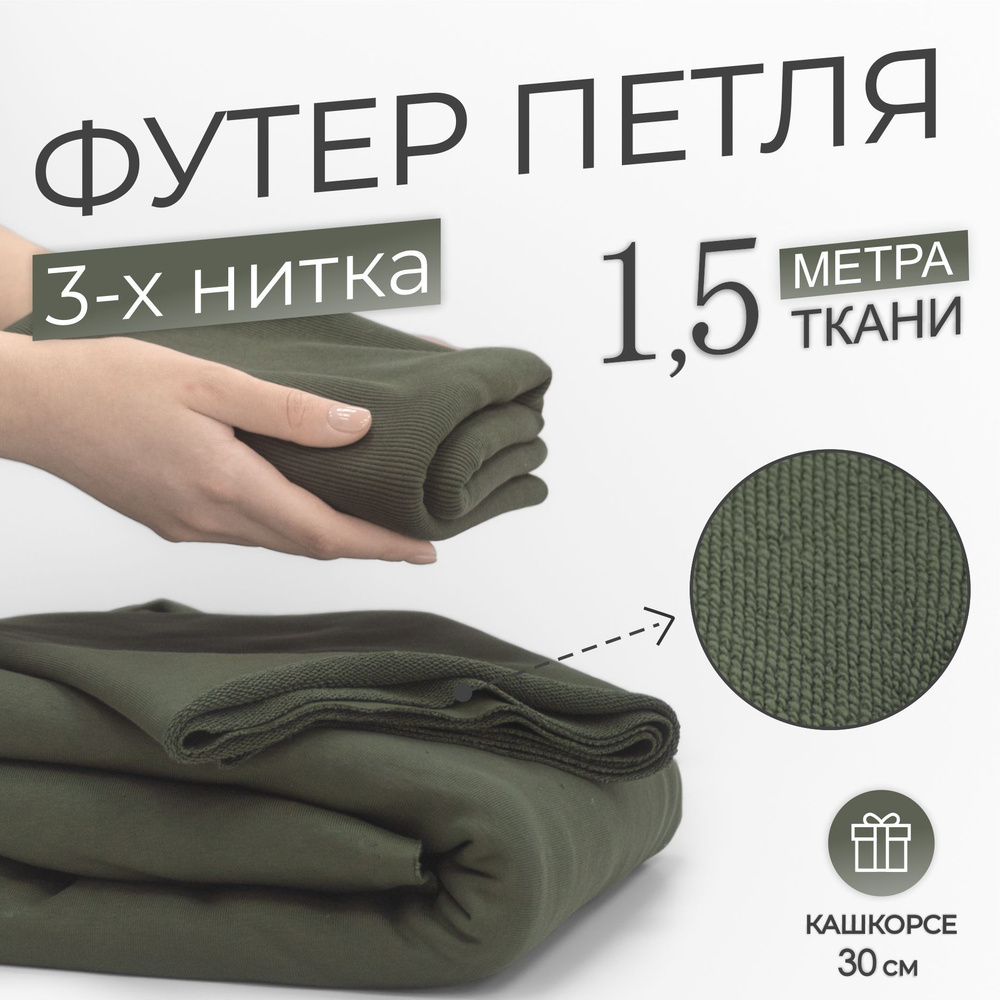 Ткань Футер 3-х нитка петля Компакт Пенье Хаки (отрез 1,85м х 1,5м) + Кашкорсе в тон (отрез 110см х 30см #1