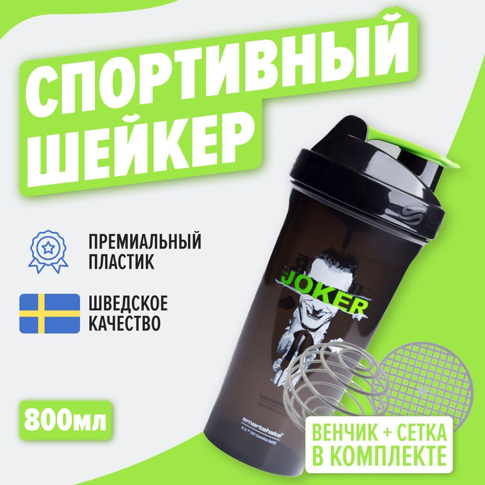 Шейкер спортивный., SmartShake Lite DC The Joker Shaker., 800 мл., супер герои  #1