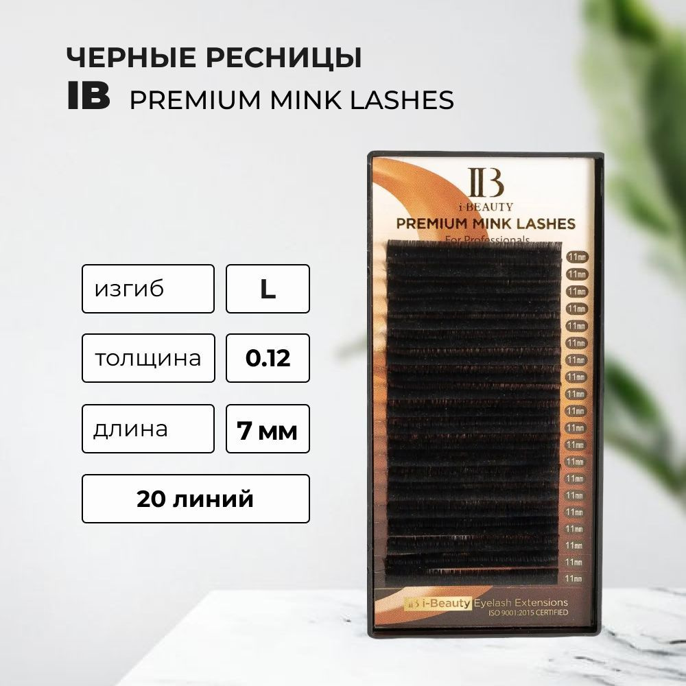 Ресницы IB PREMIUM MINK L, 0.12, 7 mm, 20 линий #1