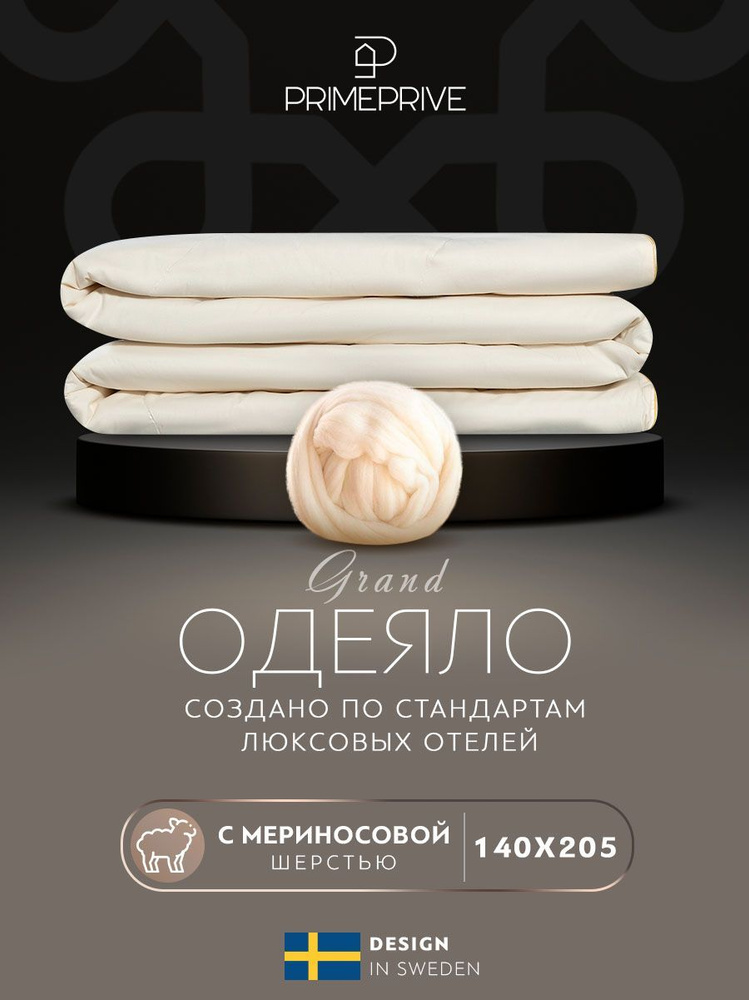 PRIME PRIVE Одеяло "MERINO" Всесезонное с наполнителем Мериносовая шерсть 140x205 см 1-шт.  #1