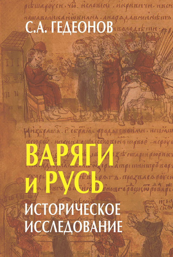 Варяги и Русь. Историческое исследование | Гедеонов Степан Александрович  #1