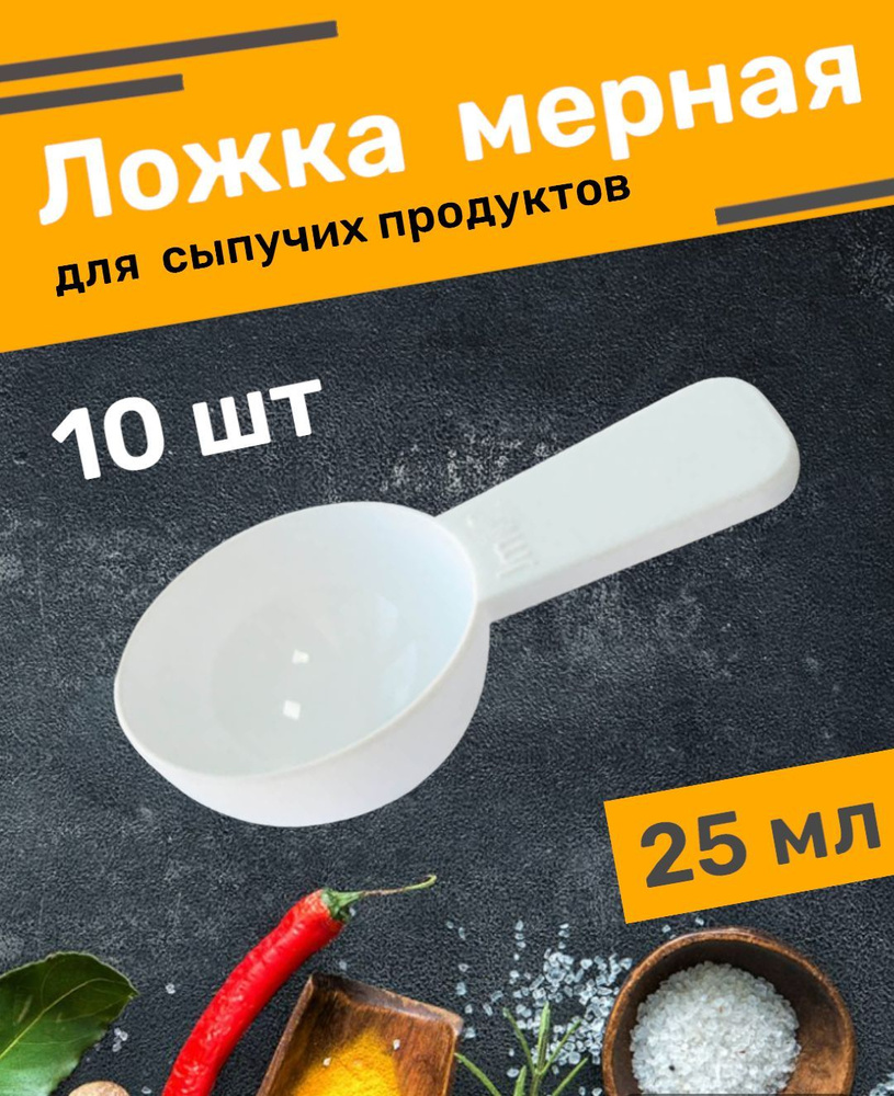 Ложка мерная для сыпучих продуктов 25 мл - 10 шт #1