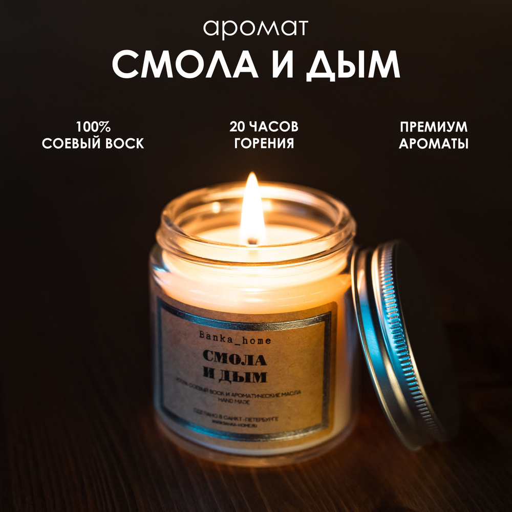Светлая ароматическая свеча 120 мл из соевого воска "Смола и дым", свечи ароматические для дома, аромасвечи #1