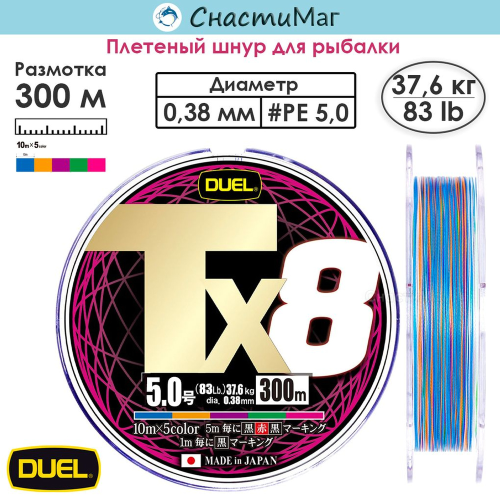 Плетеный шнур Duel PE Tx8 300м 5Color #5,0 (0,38мм) 37,6кг #1