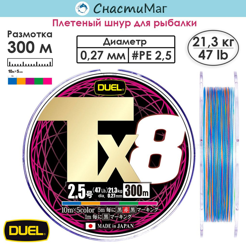 Плетеный шнур Duel PE Tx8 300м 5Color #2,5 (0,27мм) 21,3кг #1