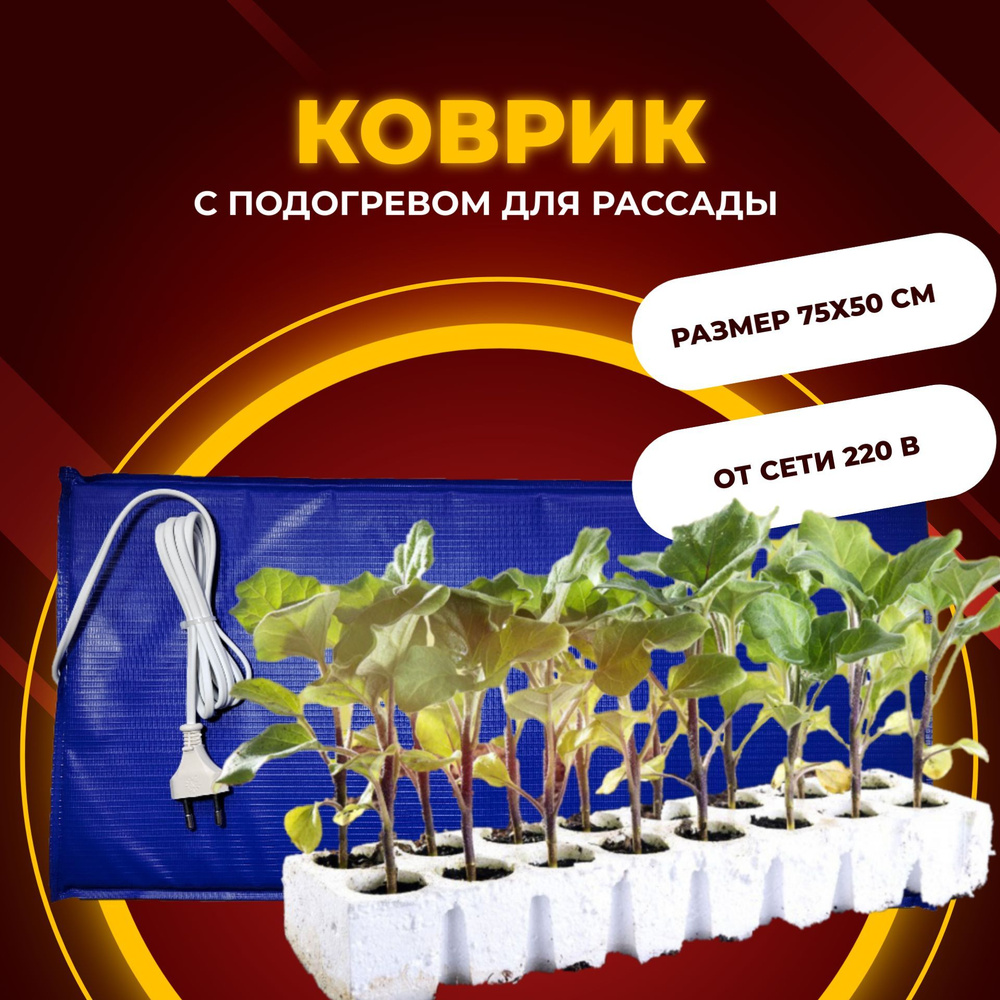 Электроподогреватель для проращивания семян рассады ТеплоМакс, 75х50 см  #1