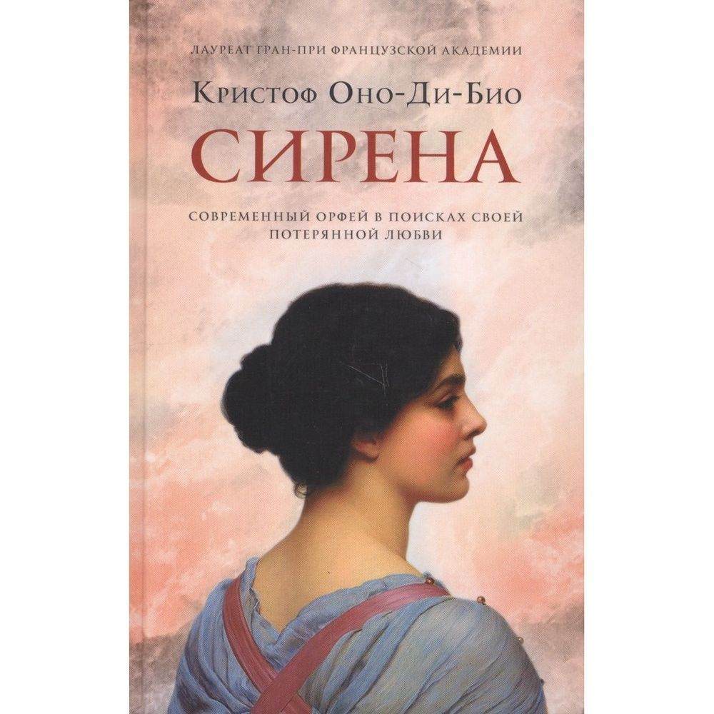 Книга Фантом-Пресс Сирена. 2018 год, Кристоф Оно-Ди-Био #1