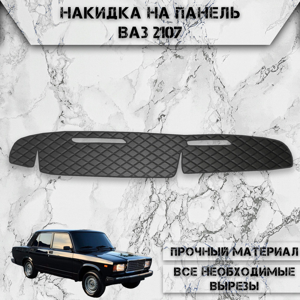 Накидка на панель приборов для Vaz Lada / ВАЗ Лада 2107 из Экокожи Чёрная с чёрной строчкой  #1