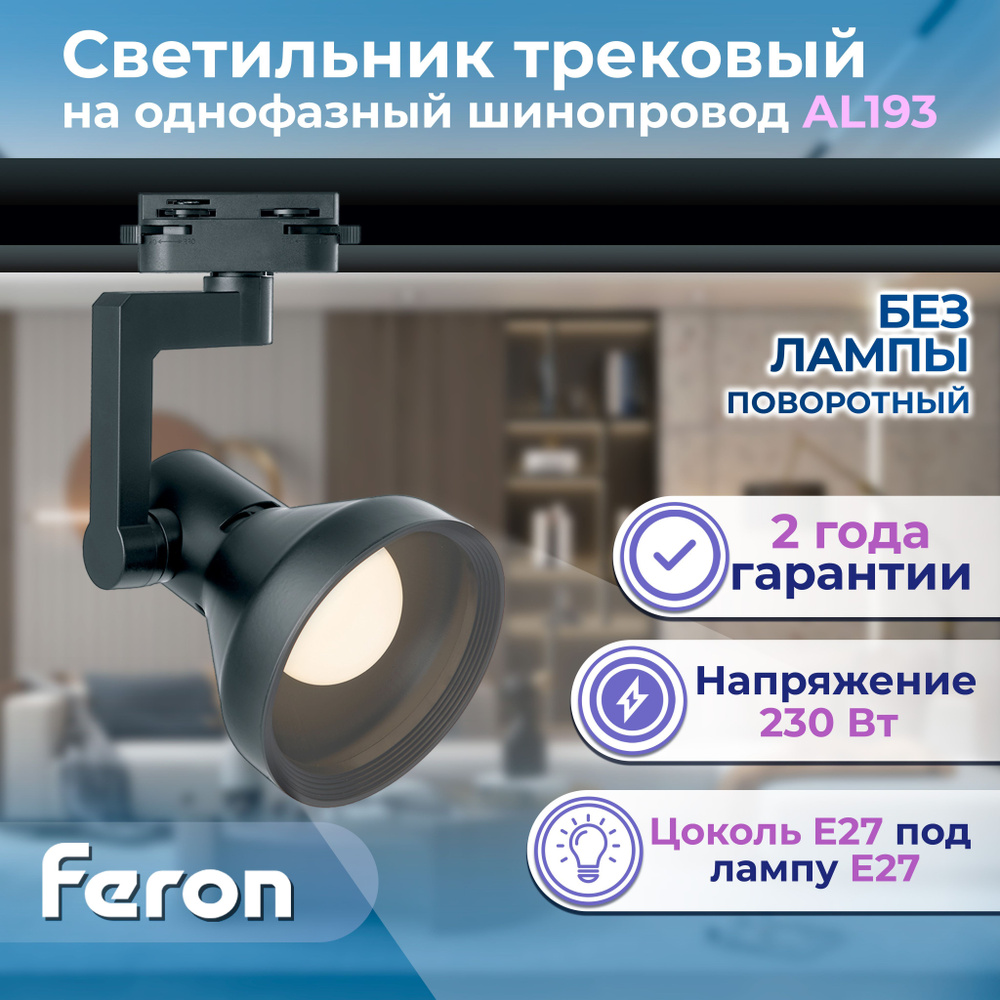 Светильник Feron AL193 трековый однофазный на шинопровод под лампу E27, черный Артикул 41598  #1