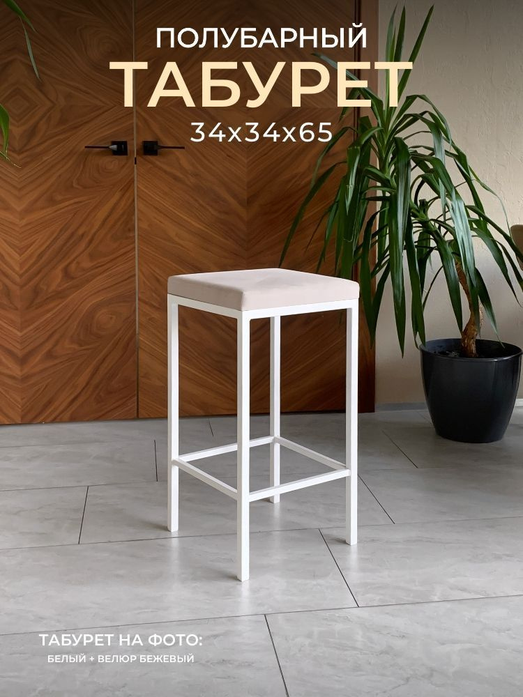 Полубарный табурет НС-Мебель Традат-65, каркас металл белый 9003 + сиденье велюр Velutto 16, бежевый #1