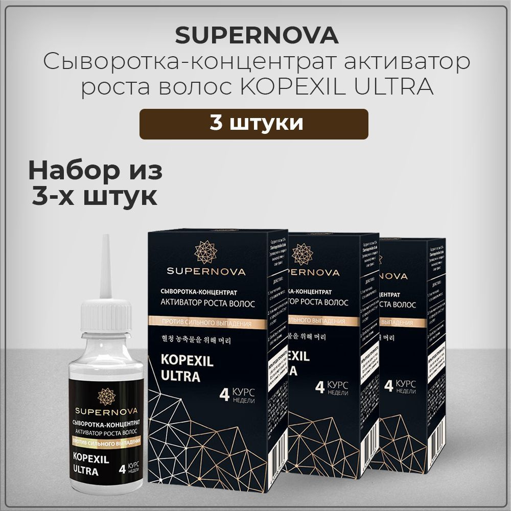 Сыворотка-концентрат SUPERNOVA (Супернова) активатор роста волос Копексил KOPEXIL для роста волос, набор #1