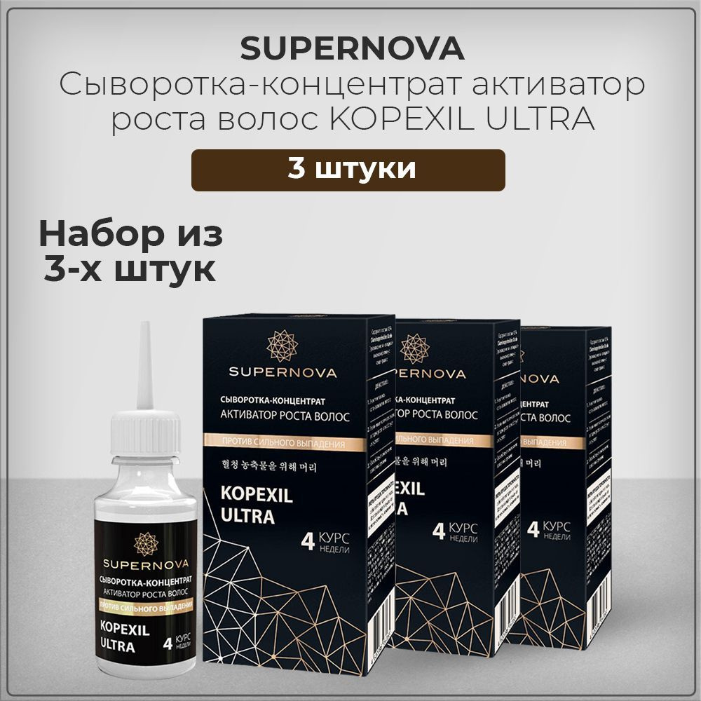 Supernova / Супернова Сыворотка-концентрат активатор роста волос Копексил KOPEXIL, 30 мл (набор из 3 #1