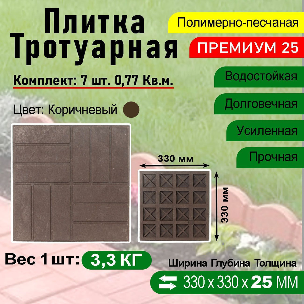 Плитка тротуарная Полимерпесчаная Премиум 330 х 330 х 25 мм. 7 шт. Коричневая  #1