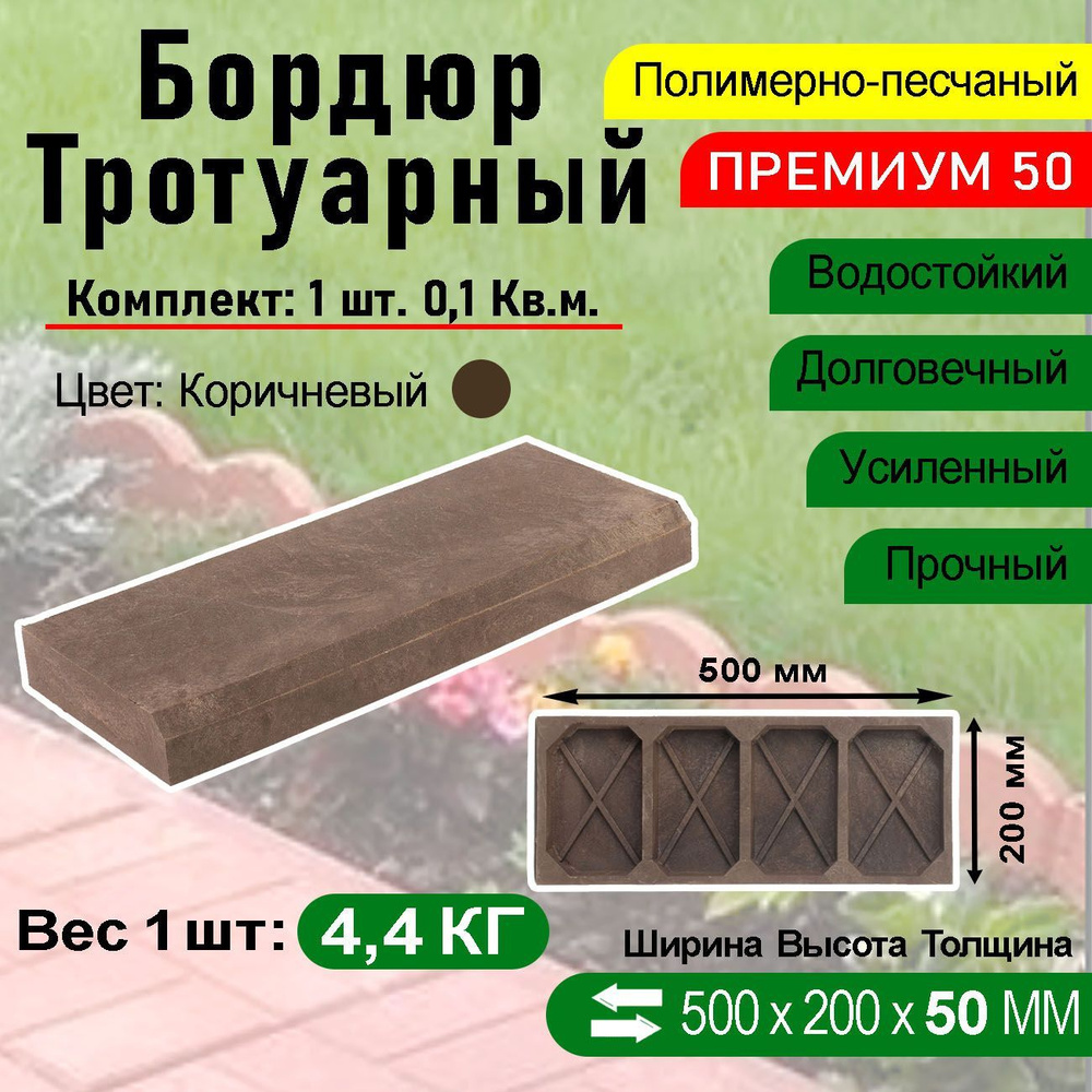 Бордюр тротуарный Полимерпесчаный Премиум 500 х 200 х 50 мм. 1 шт. Коричневый  #1