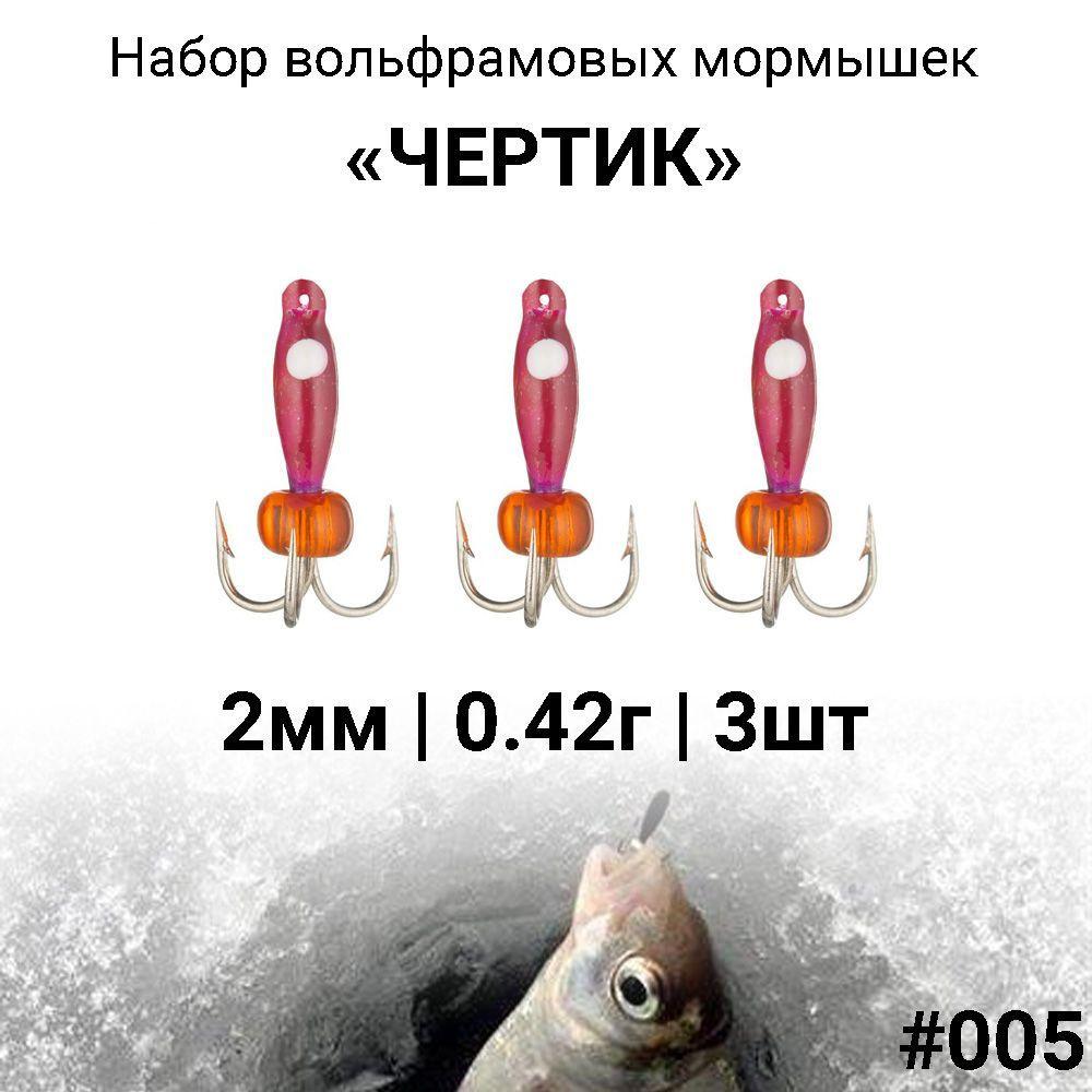 Вольфрамовая мормышка ЧЕРТИК 2мм / 0.42г #005, набор 3 штуки. Безмотыльная мормышка для зимней рыбалки. #1