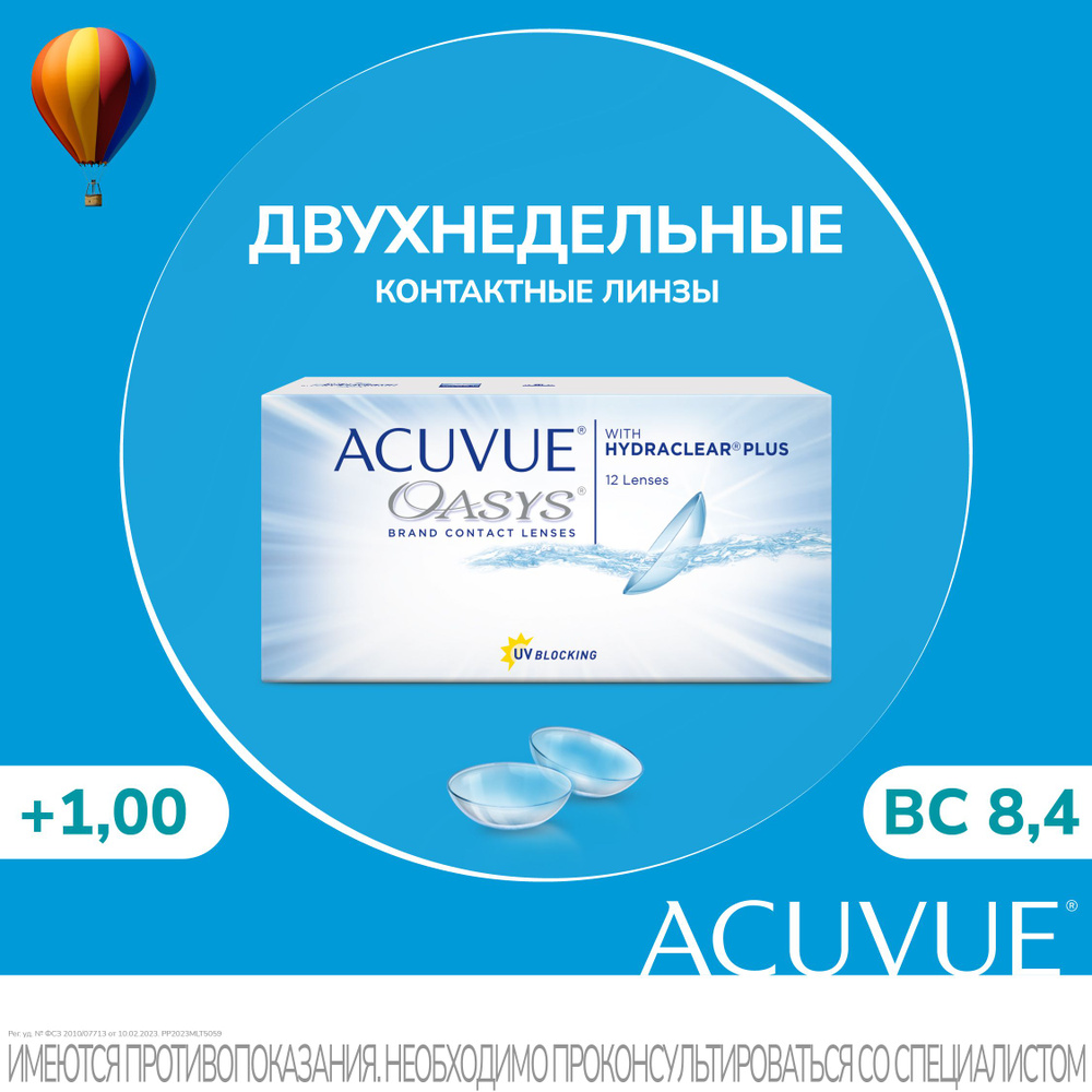 Acuvue Oasys with Hydraclear Plus (12 линз) (+1.00/8.4) #1