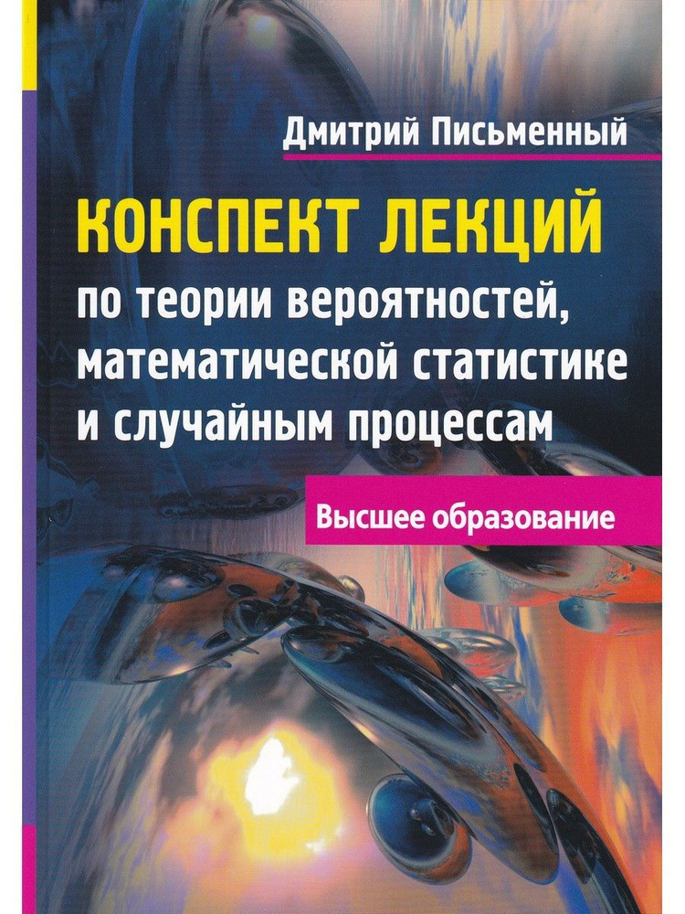 Конспект лекций по теории вероятностей, математической статистике и случайным процессам | Письменный #1