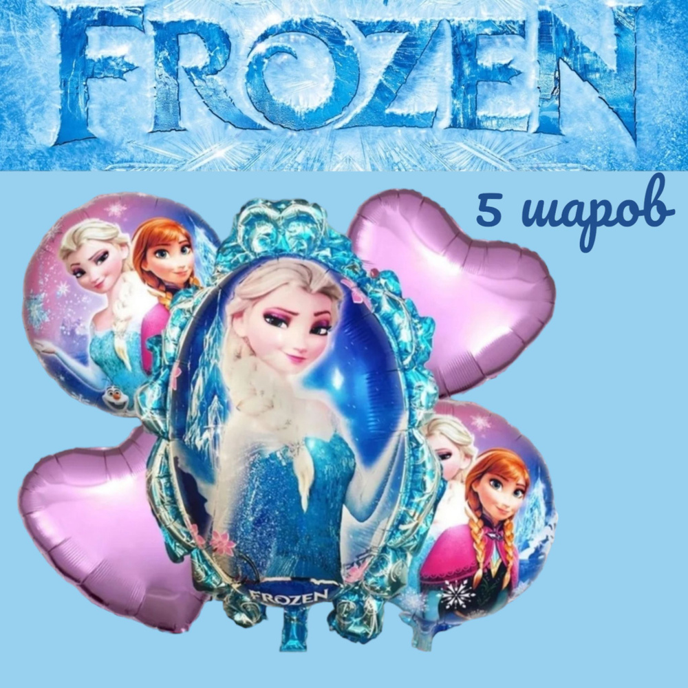 Набор фольгированных шаров, холодное сердце 5 Шт/ Frozen #1