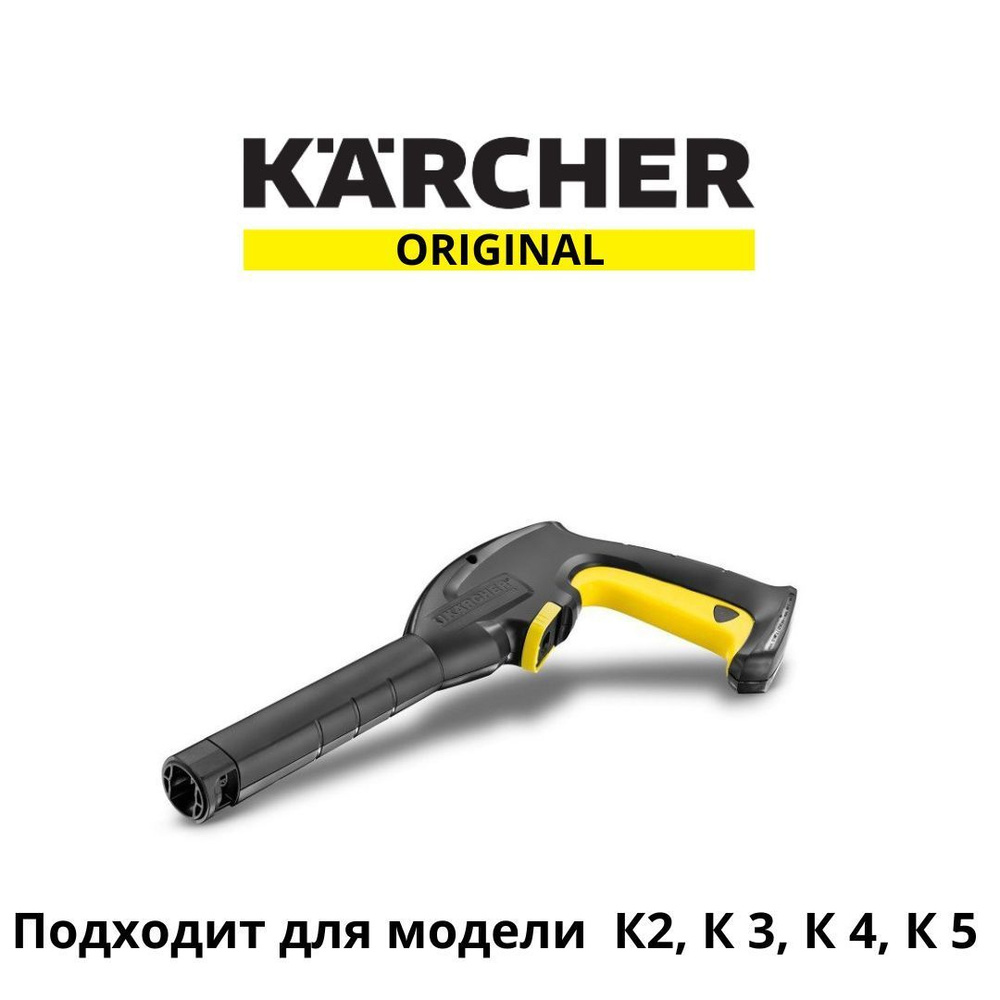 Пистолет на мойку Karcher K2,K3, К4, К5 #1