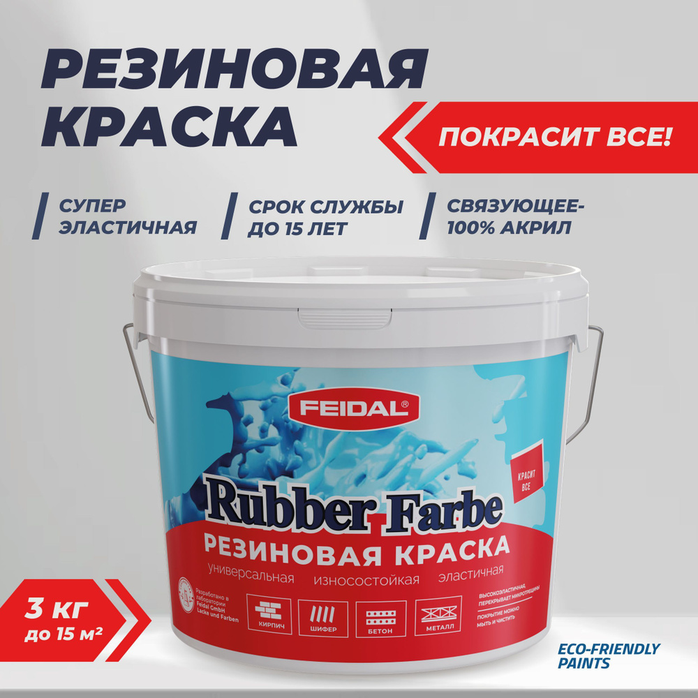 Резиновая краска Rubber Farbe. Красит все! 3 кг, цвет слоновая кость  #1