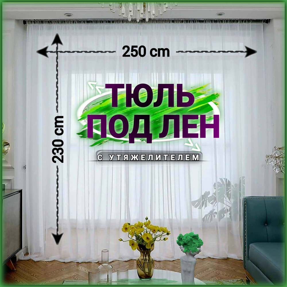 Curtain & Textile Тюль высота 230 см, ширина 250 см, крепление - Лента, Белый  #1