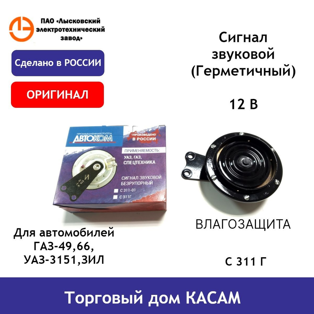 Сигнал звуковой ГАЗ-49,66,УАЗ-3151,ЗИЛ (С 311 Г ) Влагозащищенный  #1